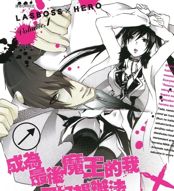 《成为最后魔王的我只好想办法做掉女主角了》葛城一创作 MOBI版电子漫画【第01-4卷完结 】—–Kindle/JPG/Mobi/PDF-MHT66漫话堂