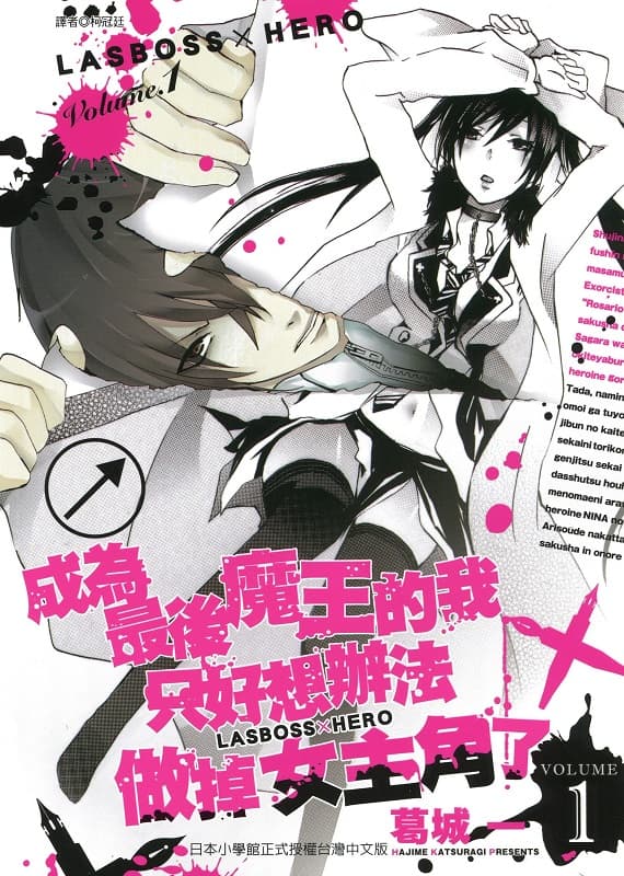 图片[1]-《成为最后魔王的我只好想办法做掉女主角了》葛城一创作 MOBI版电子漫画【第01-4卷完结 】—–Kindle/JPG/Mobi/PDF-MHT66漫话堂