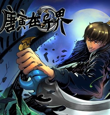《唐寅在异界》云端创作 MOBI版电子漫画【 第01-143话完结 】—–Kindle/JPG/Mobi/PDF - MHT66漫话堂-MHT66漫话堂