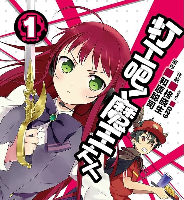 《打工吧！魔王大人/打工魔王》柊晓生创作 MOBI版电子漫画【 第01-19卷连载 】—–Kindle/JPG/Mobi/PDF-MHT66漫话堂