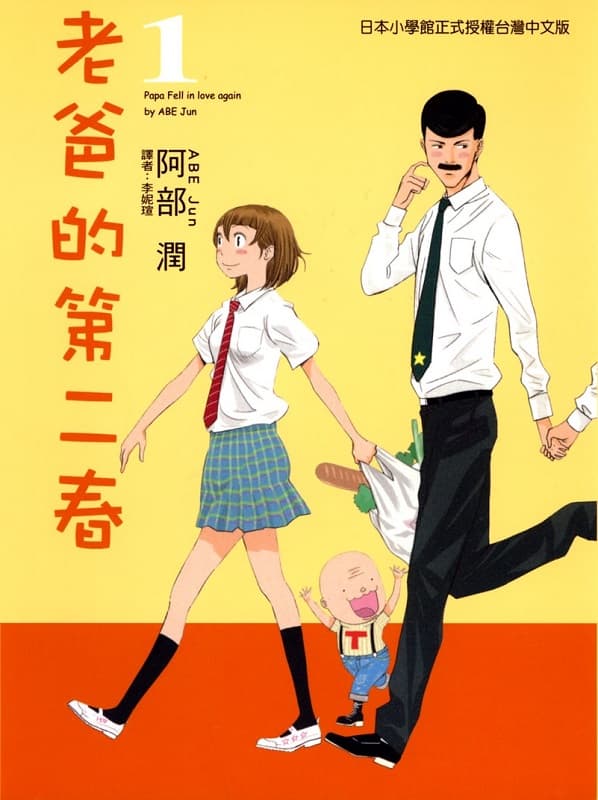 图片[1]-《老爸的第二春》阿部润创作 MOBI电子漫画资源【第01-7卷完结】————Kindle/JPG/PDF/Mobi - MHT66漫话堂-MHT66漫话堂