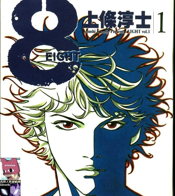 《8-EIGHT-》上条淳士创作  MOBI格式电子漫画资源【第01-4卷完】—-Kindle/Mobi/PDF-MHT66漫话堂