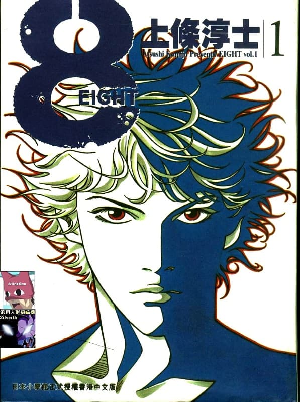 图片[1]-《8-EIGHT-》上条淳士创作  MOBI格式电子漫画资源【第01-4卷完】—-Kindle/Mobi/PDF-MHT66漫话堂