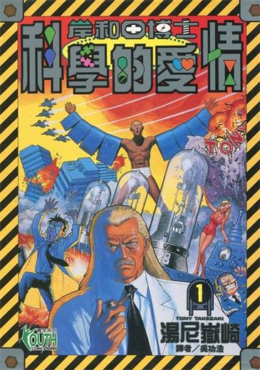 图片[1]-《岸和田博士科学的爱情》汤尼岳崎创作 MOBI格式电子漫画资源【 第01-12卷完结】—-Kindle/Mobi/PDF-MHT66漫话堂