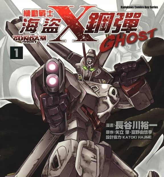 《机动战士海盗钢弹GHOST》矢立肇·富野由悠季创作 MOBI格式电子漫画资源【 第01-12卷完】—-Kindle/Mobi/PDF-MHT66漫话堂