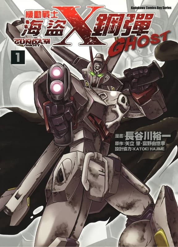 图片[1]-《机动战士海盗钢弹GHOST》矢立肇·富野由悠季创作 MOBI格式电子漫画资源【 第01-12卷完】—-Kindle/Mobi/PDF-MHT66漫话堂