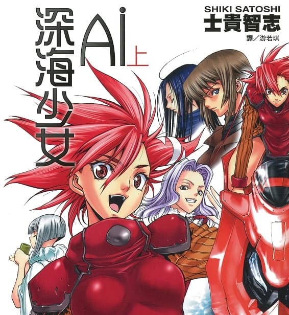 《Ai深海少女》士贵智志创作 MOBI格式电子漫画资源【 第01-2卷完】—-Kindle/Mobi/PDF - MHT66漫话堂-MHT66漫话堂