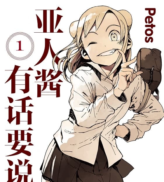 《亚人酱有话要说》Petos创作  MOBI格式电子漫画资源【 第01-07卷+52-80话未】—-Kindle/Mobi/PDF-MHT66漫话堂