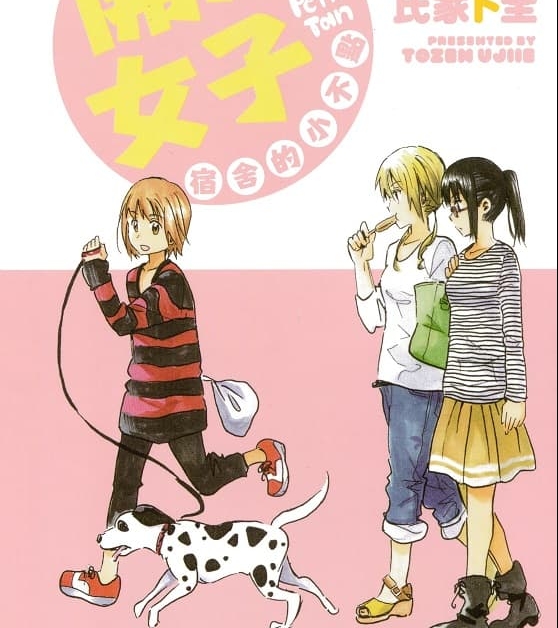 《开心女子宿舍的小不点/糟糕女子宿舍》氏家卜全创作  MOBI格式电子漫画资源【 第01-3卷完结】—-Kindle/Mobi/PDF-MHT66漫话堂