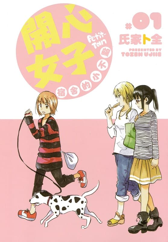 图片[1]-《开心女子宿舍的小不点/糟糕女子宿舍》氏家卜全创作  MOBI格式电子漫画资源【 第01-3卷完结】—-Kindle/Mobi/PDF-MHT66漫话堂