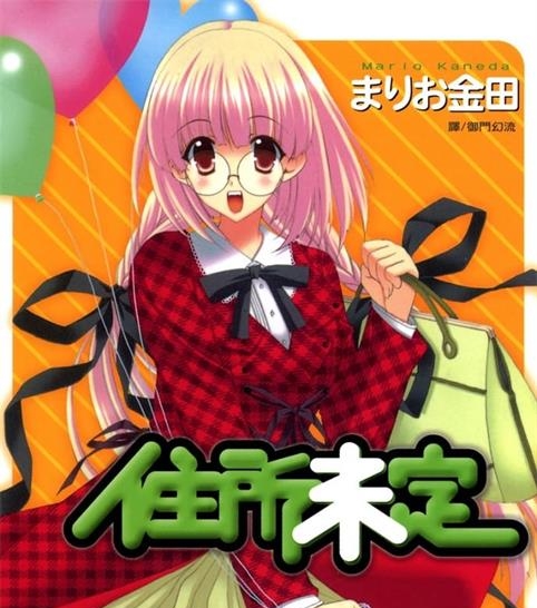 《住所未定》金田创作  MOBI格式电子漫画资源【 第01-3卷完】—-Kindle/Mobi/PDF-MHT66漫话堂