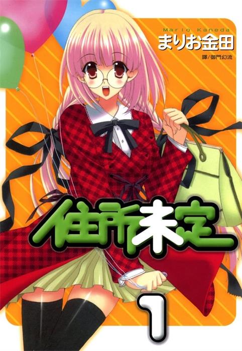 图片[1]-《住所未定》金田创作  MOBI格式电子漫画资源【 第01-3卷完】—-Kindle/Mobi/PDF-MHT66漫话堂