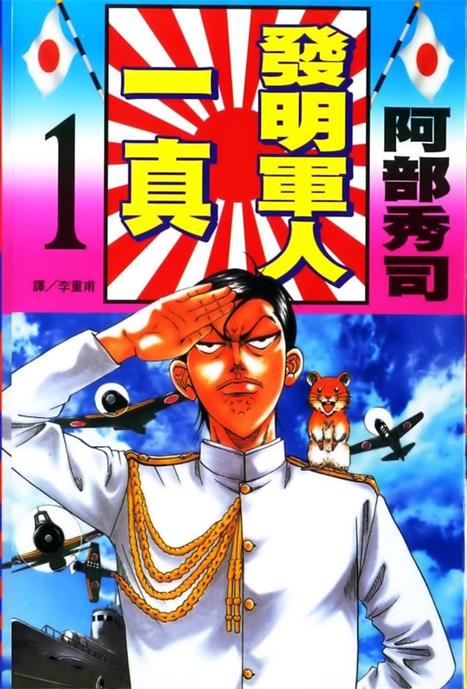 图片[1]-《发明军人一真》阿部秀司创作  MOBI格式电子漫画资源【 第01-3卷完】—-Kindle/Mobi/PDF-MHT66漫话堂