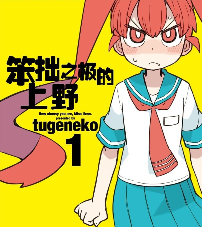 《笨拙之极的上野》tugeneko创作创作  MOBI格式电子漫画资源【 第01-8卷连载】—-Kindle/Mobi/PDF-MHT66漫话堂
