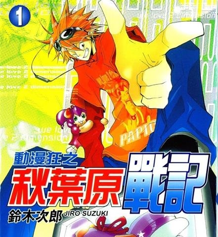 《动漫狂之秋叶原战记》铃木次郎创作 MOBI格式电子漫画资源【 第01-6卷完结】—-Kindle/Mobi/PDF - MHT66漫话堂-MHT66漫话堂