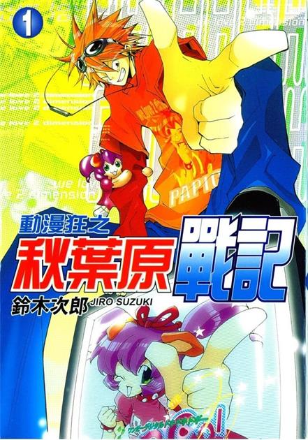 图片[1]-《动漫狂之秋叶原战记》铃木次郎创作 MOBI格式电子漫画资源【 第01-6卷完结】—-Kindle/Mobi/PDF - MHT66漫话堂-MHT66漫话堂