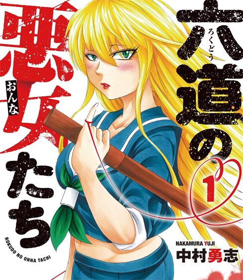 《六道的恶女们》中村勇志创作 MOBI格式电子漫画资源【 第01-233话完结】—-Kindle/Mobi/PDF - MHT66漫话堂-MHT66漫话堂