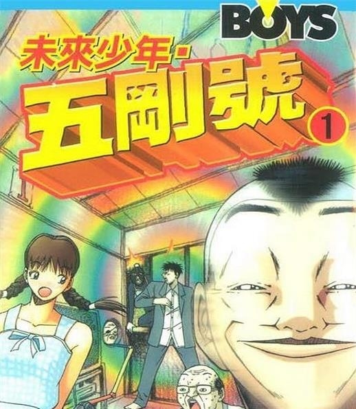 《未来少年五刚号》佐藤正基创作 MOBI格式电子漫画资源【 第01-7卷完结】—-Kindle/Mobi/PDF - MHT66漫话堂-MHT66漫话堂