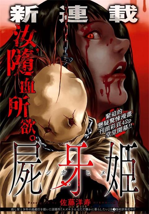 图片[1]-《尸牙姬》佐藤洋寿创作  MOBI格式电子漫画资源【 第01-31话完结】—-Kindle/Mobi/PDF-MHT66漫话堂