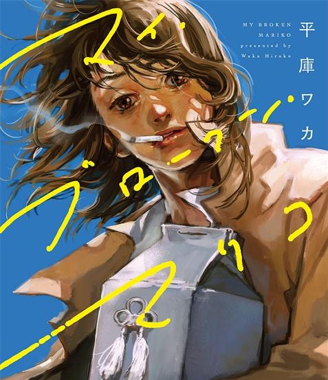 《我破碎的真理子》 PDF&MOBI格式电子漫画资源【 1-４话 连载中】—-Kindle/Mobi/PDF - MHT66漫话堂-MHT66漫话堂