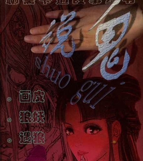 《说鬼系列》漫画版聊斋 MOBI格式电子漫画资源【 1-10册完结】—-Kindle/Mobi/PDF - MHT66漫话堂-MHT66漫话堂