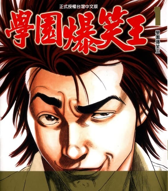 《学园爆笑王》森田真法创作 MOBI格式电子漫画资源【01-19卷完结】—-Kindle/Mobi/PDF-MHT66漫话堂