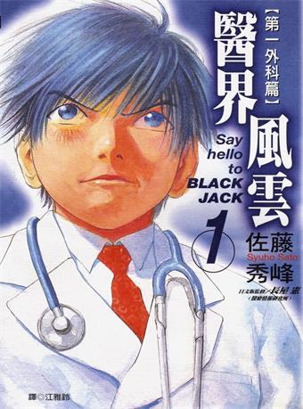 图片[1]-《医界风云》佐藤秀峰创作 MOBI格式电子漫画资源【01-13卷完结】—-Kindle/Mobi/PDF-MHT66漫话堂