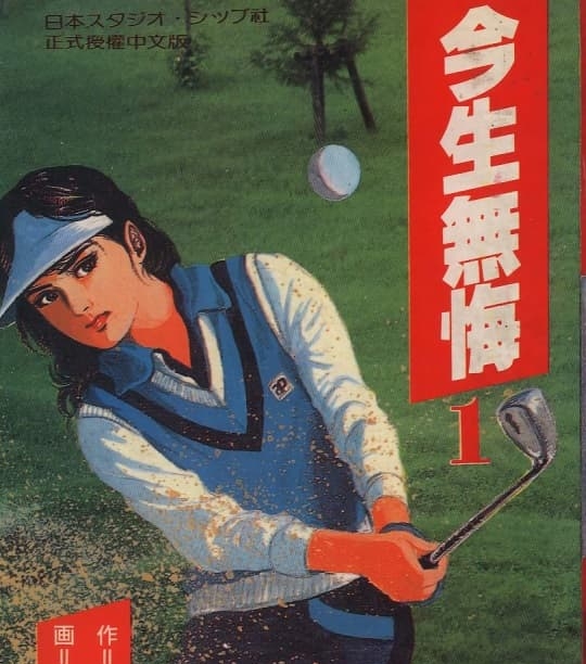 《今生无悔》小池一夫创作 MOBI格式电子漫画资源【01-6卷完结】—-Kindle/Mobi/PDF - MHT66漫话堂-MHT66漫话堂