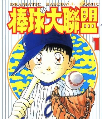 《棒球大联盟》满田拓也创作 MOBI格式电子漫画资源【01-78卷完结】—-Kindle/Mobi/PDF-MHT66漫话堂