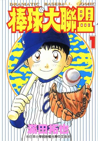图片[1]-《棒球大联盟》满田拓也创作 MOBI格式电子漫画资源【01-78卷完结】—-Kindle/Mobi/PDF-MHT66漫话堂