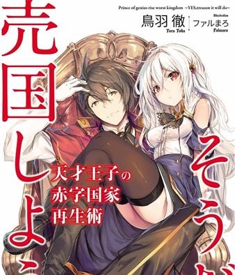《天才王子的赤字国家振兴术》鸟羽彻创作 MOBI格式电子漫画资源【01-83话+特别篇未】—-Kindle/Mobi/PDF-MHT66漫话堂
