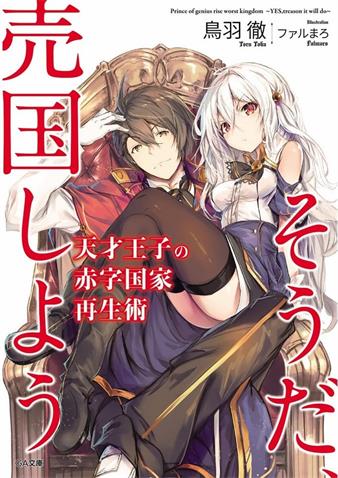 图片[1]-《天才王子的赤字国家振兴术》鸟羽彻创作 MOBI格式电子漫画资源【01-83话+特别篇未】—-Kindle/Mobi/PDF-MHT66漫话堂