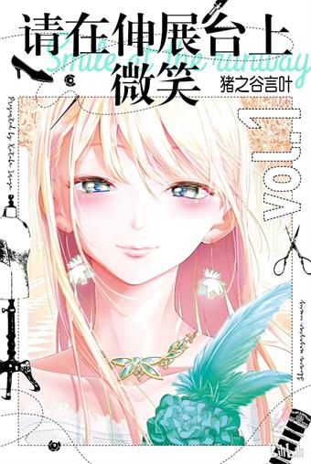 图片[1]-《请在T台上微笑》猪之谷言叶创作 MOBI格式电子漫画资源【01-194话完结】—-Kindle/Mobi/PDF-MHT66漫话堂