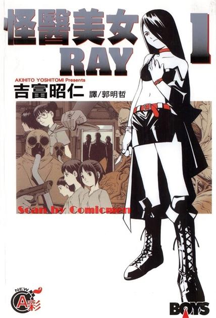 图片[1]-《怪医美女RAY》吉富昭仁创作 MOBI格式电子漫画资源【01-7卷完结】—-Kindle/Mobi/PDF-MHT66漫话堂