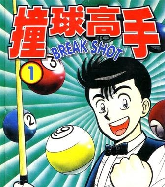 《撞球高手》前川刚创作 MOBI格式电子漫画资源【01-16卷完结】—-Kindle/Mobi/PDF - MHT66漫话堂-MHT66漫话堂
