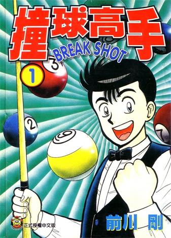 图片[1]-《撞球高手》前川刚创作 MOBI格式电子漫画资源【01-16卷完结】—-Kindle/Mobi/PDF - MHT66漫话堂-MHT66漫话堂