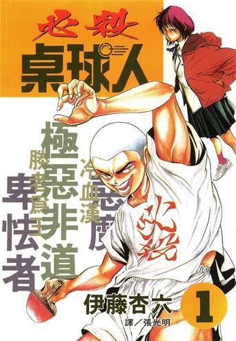 图片[1]-《必杀桌球人》伊藤杏六创作 MOBI格式电子漫画资源【01-4卷完结】—-Kindle/Mobi/PDF-MHT66漫话堂