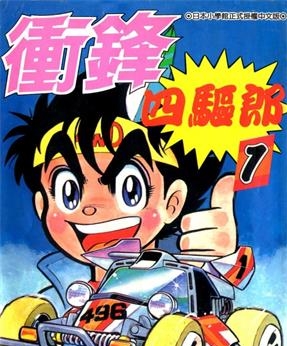 《四驱小子》德田肇创作 MOBI高清电子漫画资源【01-14卷完】————Kindle/JPG/PDF/Mobi-MHT66漫话堂