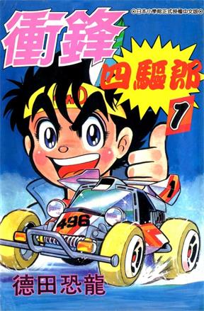 图片[1]-《四驱小子》德田肇创作 MOBI高清电子漫画资源【01-14卷完】————Kindle/JPG/PDF/Mobi-MHT66漫话堂