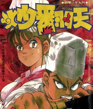 《炒翻天》西条真二创作 MOBI电子漫画【01-10卷完】—–Kindle/JPG/Mobi/PDF-MHT66漫话堂