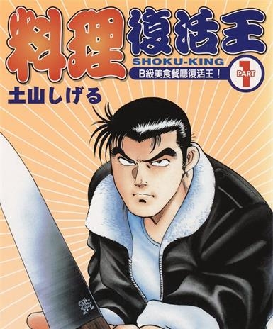 《料理复活王》土山创作 MOBI电子漫画【01-27卷完】—–Kindle/JPG/Mobi/PDF - MHT66漫话堂-MHT66漫话堂
