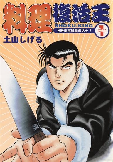 图片[1]-《料理复活王》土山创作 MOBI电子漫画【01-27卷完】—–Kindle/JPG/Mobi/PDF - MHT66漫话堂-MHT66漫话堂