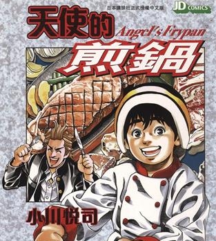 《天使的煎锅》小川悦司创作 MOBI电子漫画【01-5卷完】—–Kindle/JPG/Mobi/PDF-MHT66漫话堂