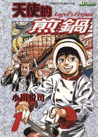 图片[1]-《天使的煎锅》小川悦司创作 MOBI电子漫画【01-5卷完】—–Kindle/JPG/Mobi/PDF-MHT66漫话堂