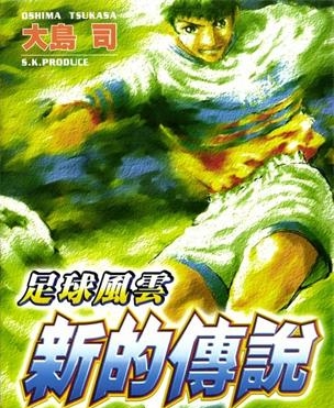 《足球风云Ⅳ新的传说》大岛司创作 MOBI电子漫画【01-16卷完】—–Kindle/JPG/Mobi/PDF - MHT66漫话堂-MHT66漫话堂