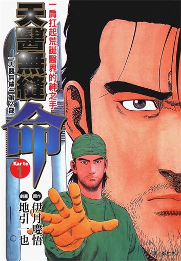 图片[1]-《天医无缝-命》伊月庆悟创作 MOBI电子漫画【01-5卷完】—–Kindle/JPG/Mobi/PDF - MHT66漫话堂-MHT66漫话堂