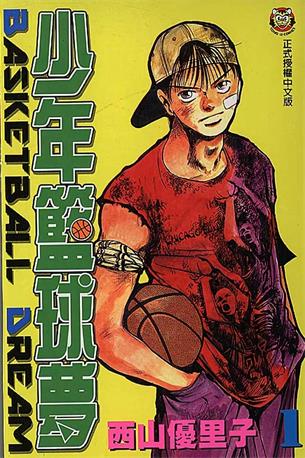 图片[1]-《少年篮球梦》西山优里子创作 MOBI电子漫画【01-29卷完结】—–Kindle/JPG/Mobi/PDF - MHT66漫话堂-MHT66漫话堂