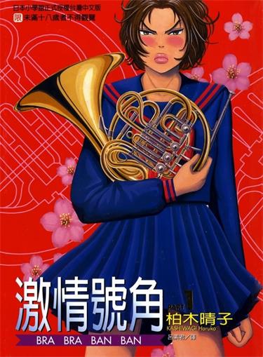 图片[1]-《激情号角》柏木晴子创作 MOBI电子漫画【01-5卷完结】—–Kindle/JPG/Mobi/PDF-MHT66漫话堂
