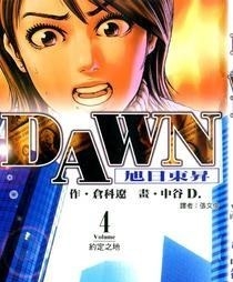 图片[1]-《DAWN旭日东升》仓科辽创作 MOBI电子漫画【01-8卷完结】—–Kindle/JPG/Mobi/PDF-MHT66漫话堂