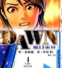 《DAWN旭日东升》仓科辽创作 MOBI电子漫画【01-8卷完结】—–Kindle/JPG/Mobi/PDF-MHT66漫话堂